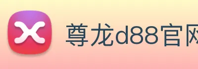 尊龙d88官网 Logo
